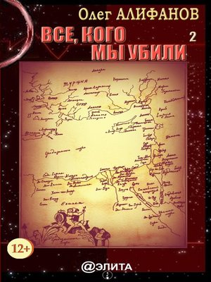 cover image of Все, кого мы убили. Книга 2